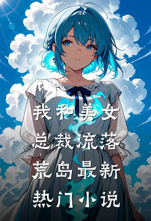 我和美女总裁流落荒岛最新热门小说