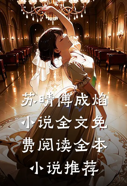 苏晴傅成焰小说全文免费阅读全本小说推荐