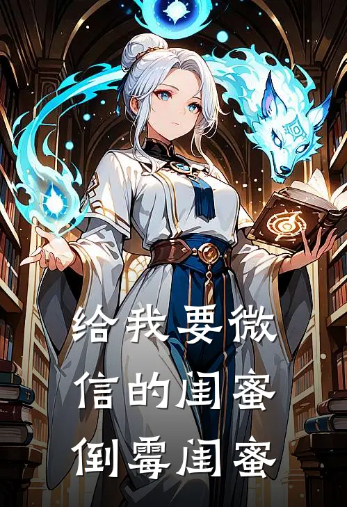 给我要微信的闺蜜倒霉闺蜜