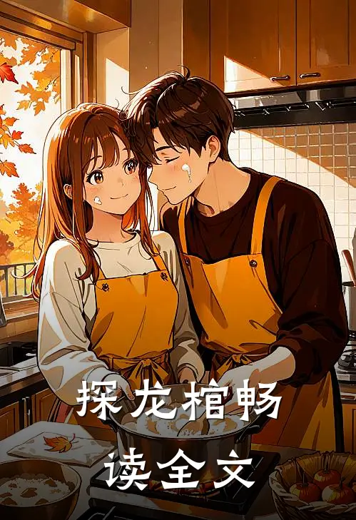 探龙棺畅读全文