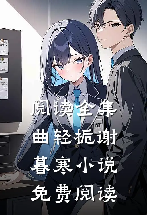 阅读全集曲轻栀谢暮寒小说免费阅读