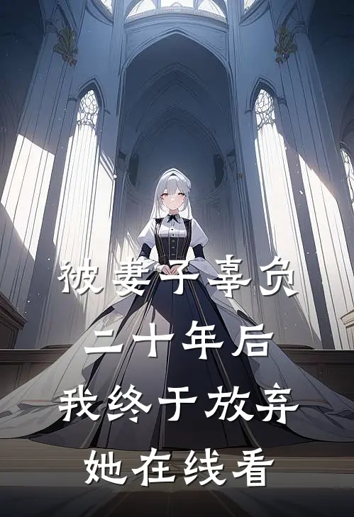 被妻子辜负二十年后，我终于放弃她在线看