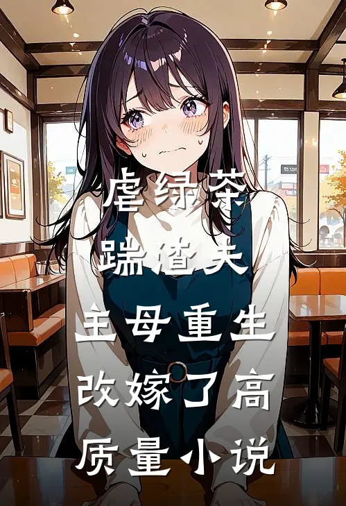 虐绿茶，踹渣夫，主母重生改嫁了高质量小说