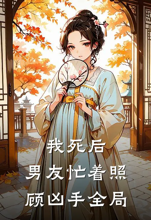 我死后,男友忙着照顾凶手全局