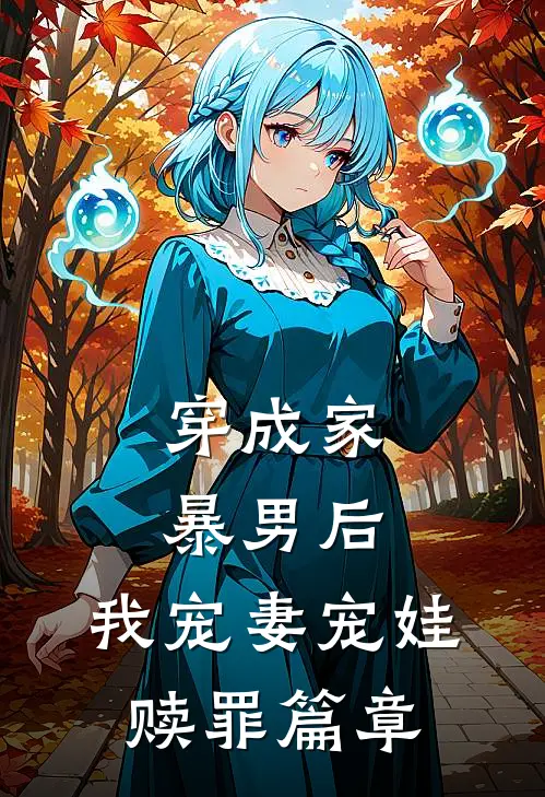 穿成家暴男后,我宠妻宠娃赎罪篇章在线阅读