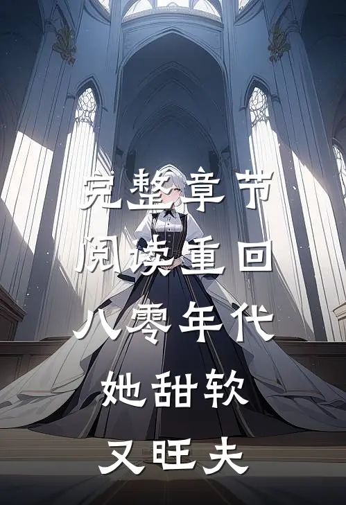完整章节阅读重回八零年代,她甜软又旺夫