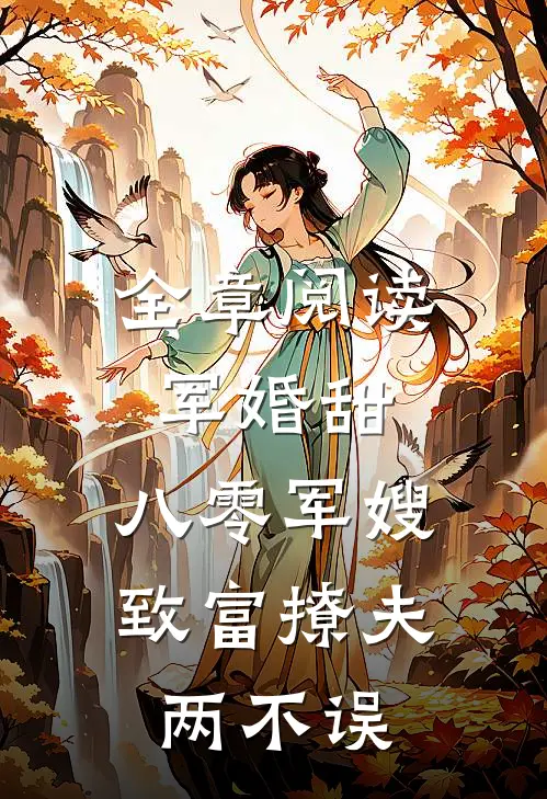 全章阅读军婚甜：八零军嫂致富撩夫两不误