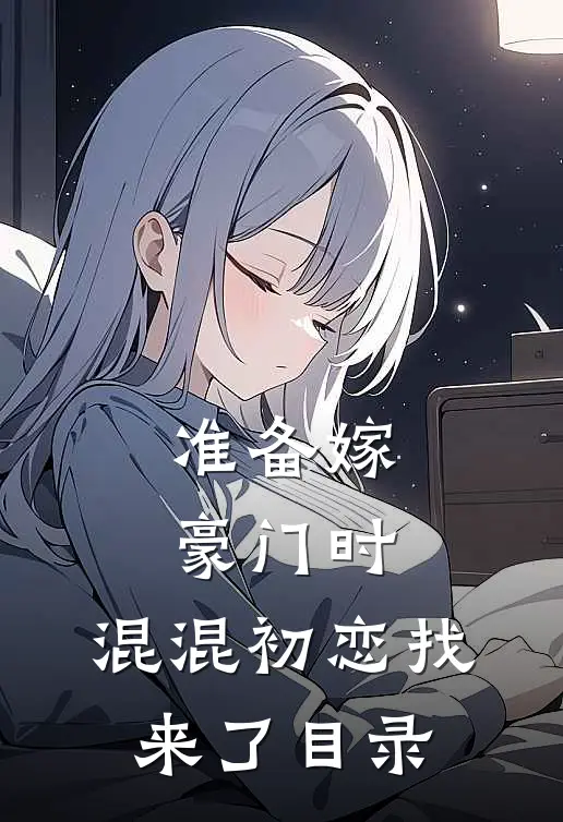 准备嫁豪门时，混混初恋找来了目录