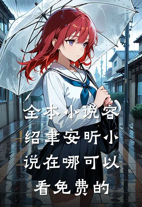 全本小说容绍聿安昕小说在哪可以看免费的