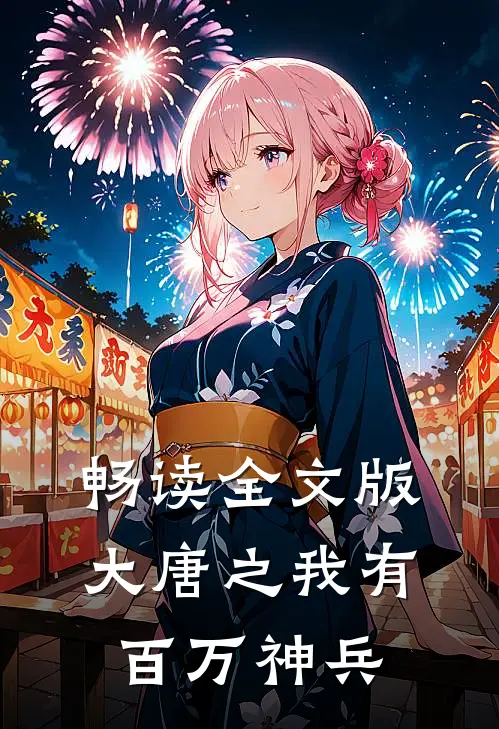 畅读全文版大唐之我有百万神兵