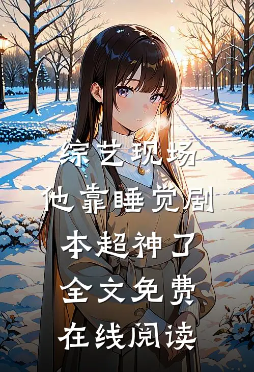 综艺现场，他靠睡觉剧本超神了全文免费在线阅读