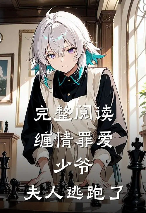 完整阅读缠情罪爱少爷,夫人逃跑了