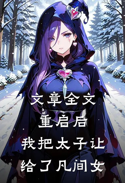 文章全文重启后，我把太子让给了凡间女