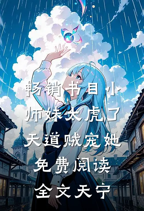 畅销书目小师妹太虎了,天道贼宠她免费阅读全文天宁