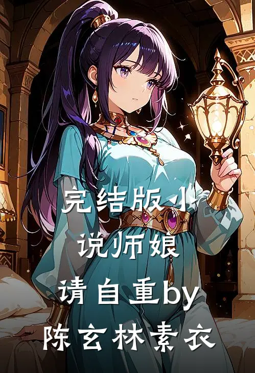 完结版小说师娘，请自重by陈玄林素衣