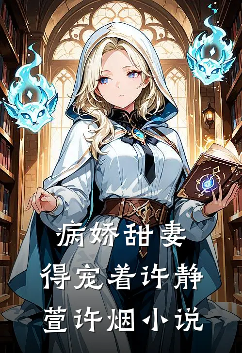 病娇甜妻，得宠着许静萱许烟小说