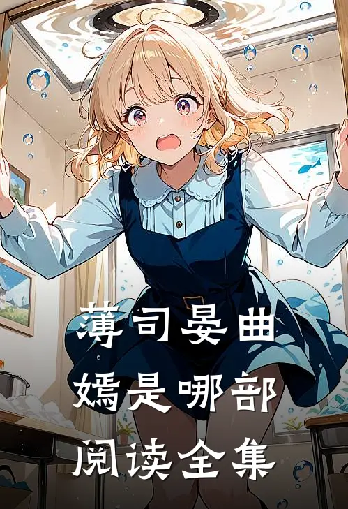 薄司晏曲嫣是哪部阅读全集