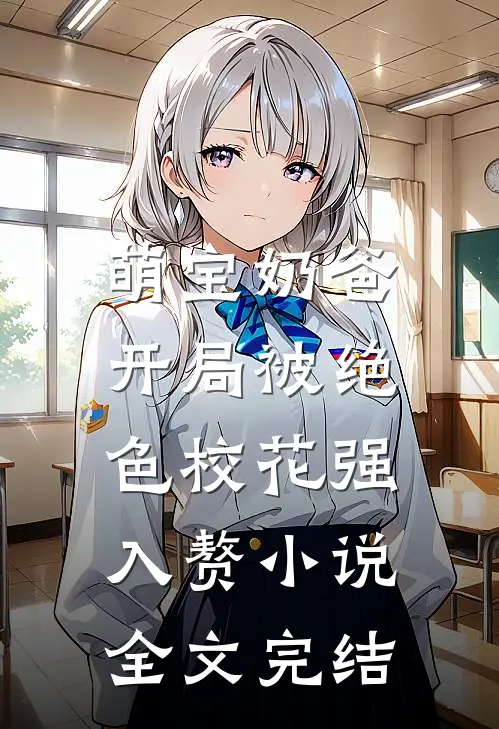 萌宝奶爸:开局被绝色校花强入赘小说全文完结