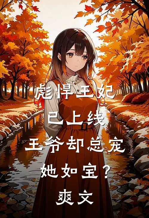 彪悍王妃已上线，王爷却总宠她如宝？爽文