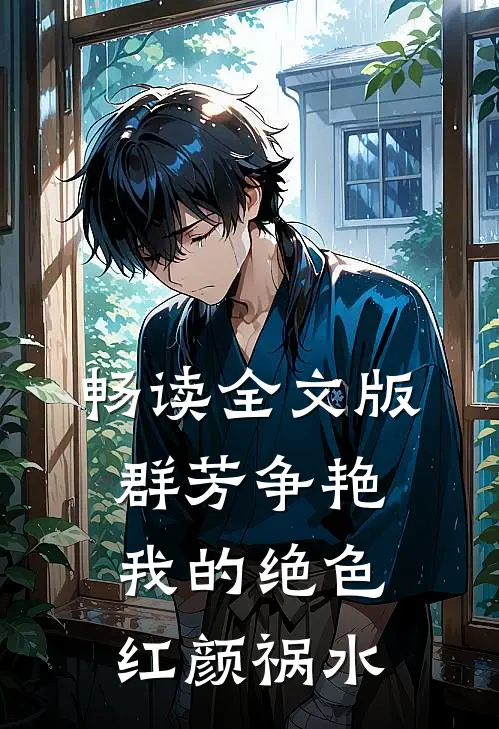 畅读全文版群芳争艳我的绝色红颜祸水