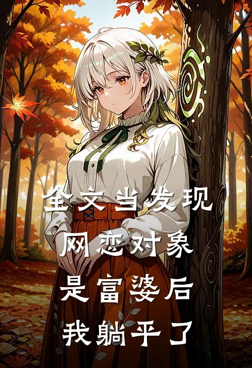 全文当发现网恋对象是富婆后，我躺平了