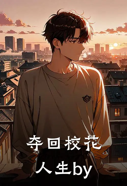 夺回校花人生by