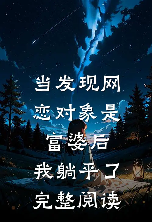 当发现网恋对象是富婆后，我躺平了完整阅读