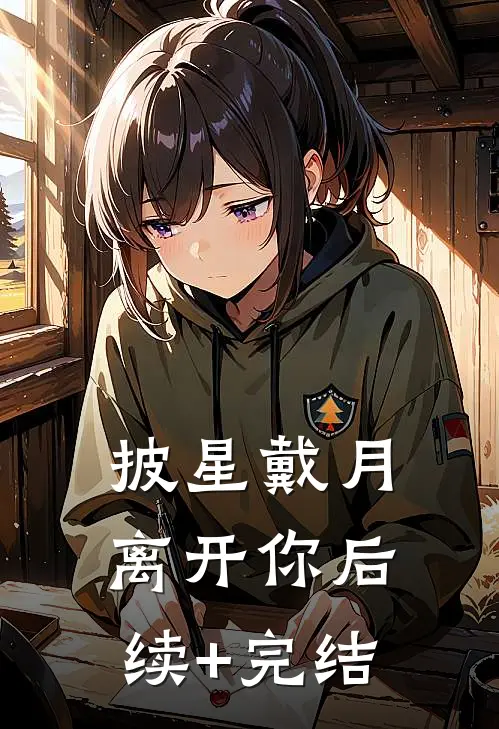 披星戴月离开你后续+完结