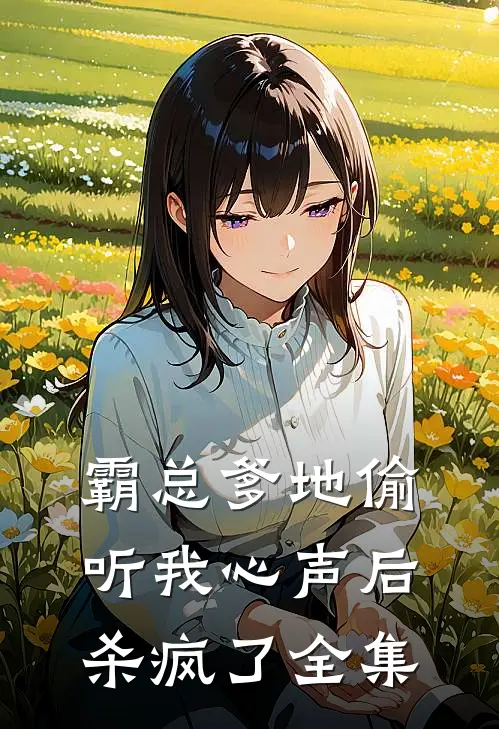 霸总爹地偷听我心声后,杀疯了 全集在线观看