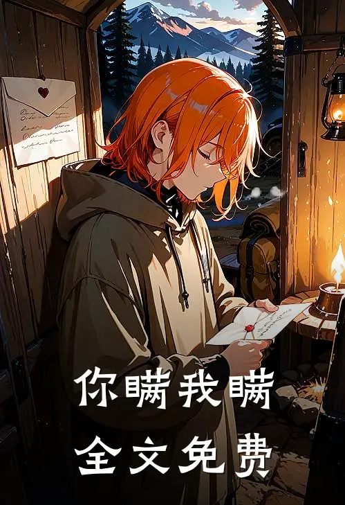 你瞒我瞒全文免费