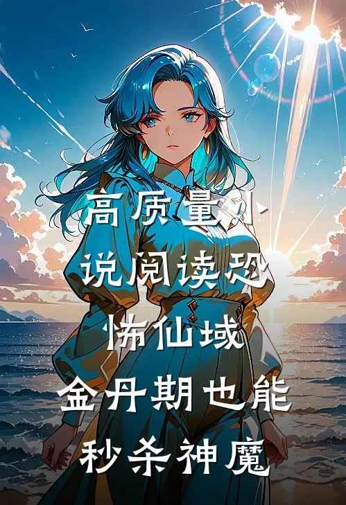 高质量小说阅读恐怖仙域：金丹期也能秒杀神魔