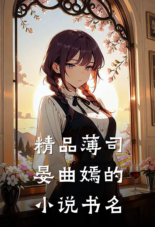 精品薄司晏曲嫣的小说书名