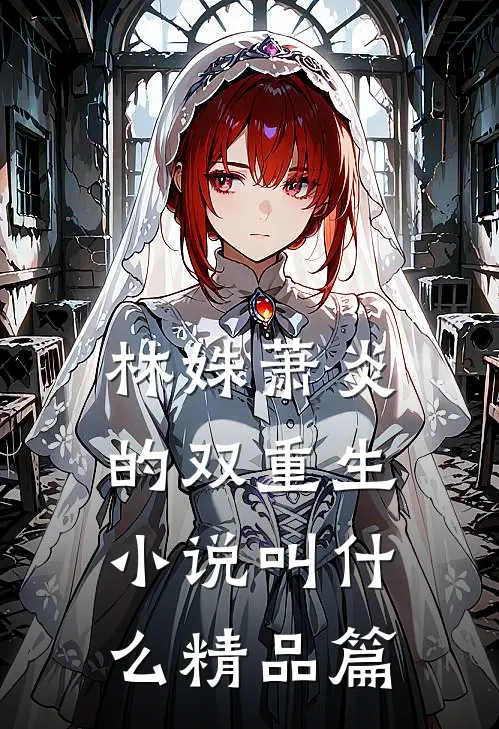 林姝萧炎的双重生小说叫什么精品篇