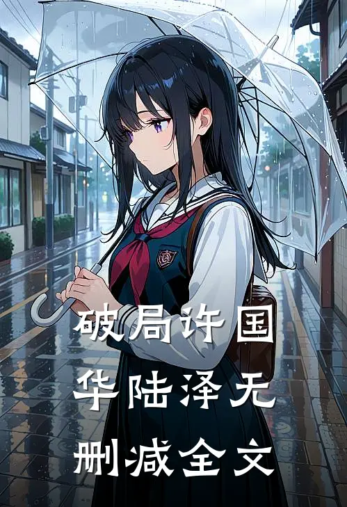 破局许国华陆泽无删减全文