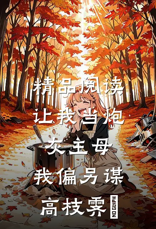 精品阅读让我当炮灰主母,我偏另谋高枝霁妘