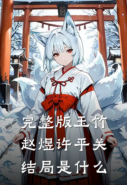 完整版玉竹赵煜许平关结局是什么