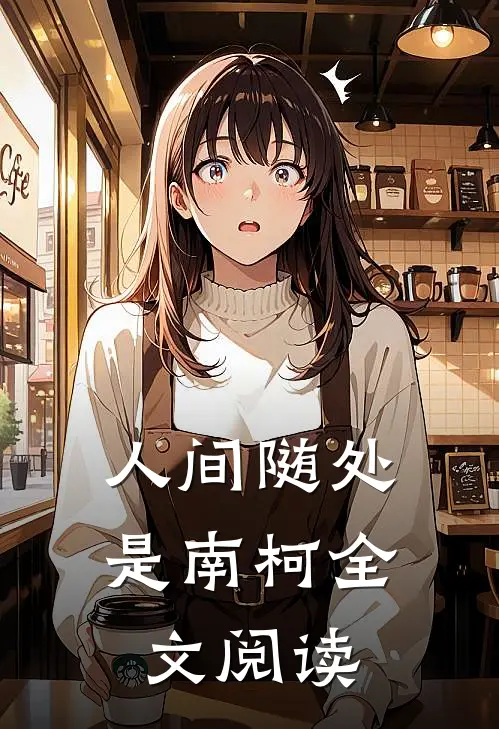 人间随处是南柯全文阅读