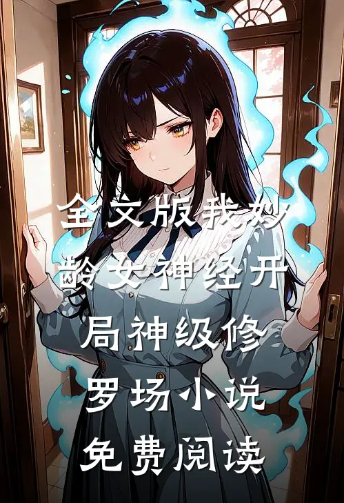 全文版我妙龄女神经开局神级修罗场小说免费阅读
