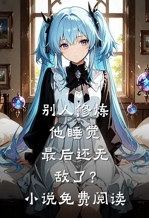 别人修炼他睡觉，最后还无敌了？小说免费阅读