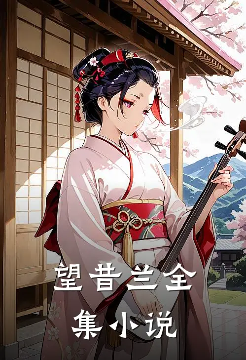 望昔兰全集小说