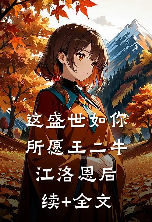 这盛世如你所愿王二牛江洛恩后续+全文
