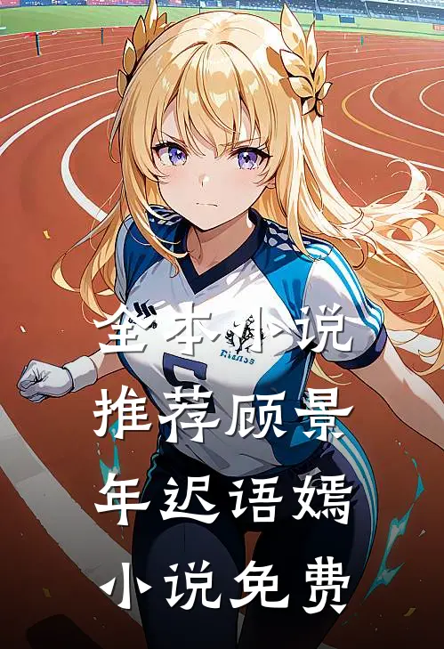 全本小说推荐顾景年迟语嫣小说免费