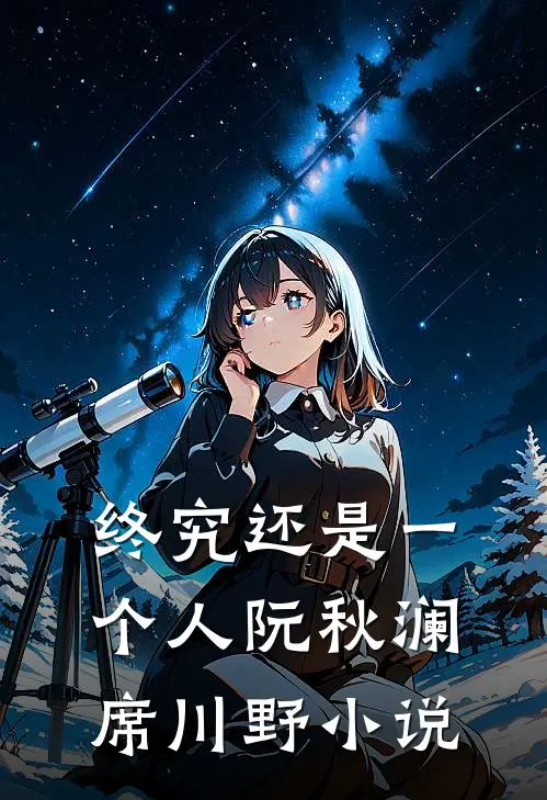 终究还是一个人阮秋澜席川野小说