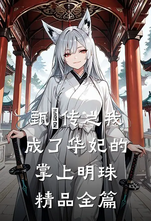 甄嬛传之我成了华妃的掌上明珠精品全篇