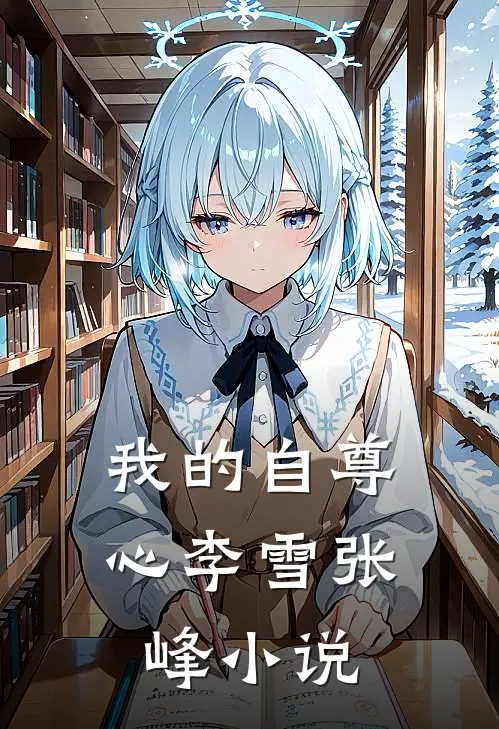 我的自尊心李雪张峰小说