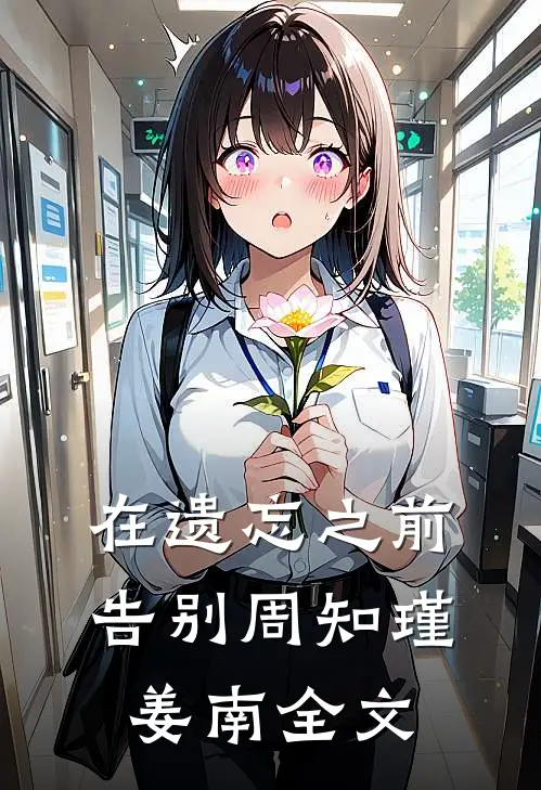 在遗忘之前告别周知瑾姜南全文