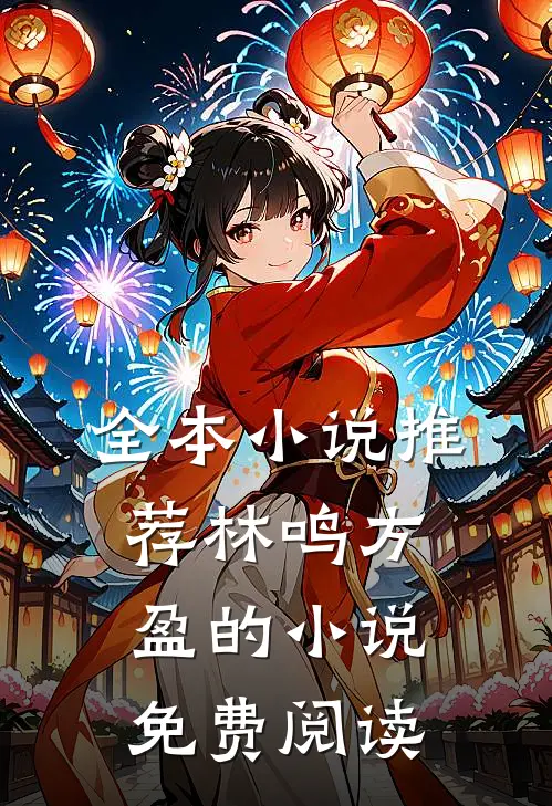 全本小说推荐林鸣方盈的小说免费阅读