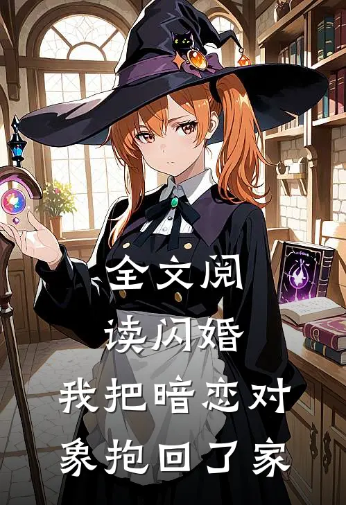 全文阅读闪婚,我把暗恋对象抱回了家