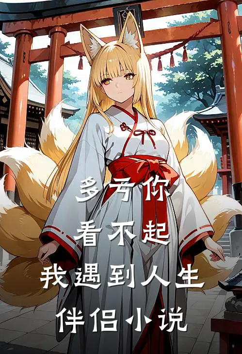 多亏你看不起,我遇到人生伴侣