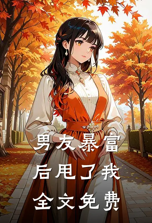 男友暴富后甩了我全文免费